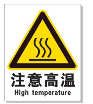 郑州耐高温警示标签 
